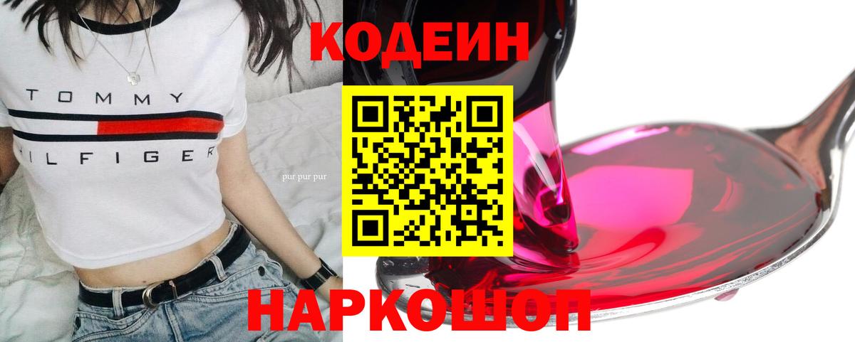 Моздок  Кодеиновый сироп Lean Purple Drank  Вход с VPN  Codein Purple Drank 